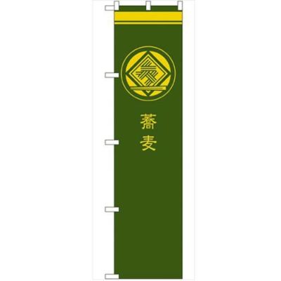 のぼり 【「蕎麦 緑」】のぼり屋工房 SNB-957 幅600mm×高さ1800mm【グループC】【プロ用】