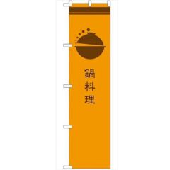 のぼり 【「鍋料理 橙」】のぼり屋工房 SNB-966 幅600mm×高さ1800mm【グループC】【プロ用】