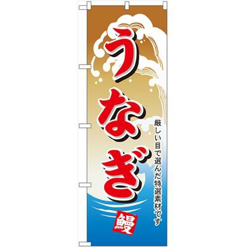 「うなぎ」 のぼり【N】