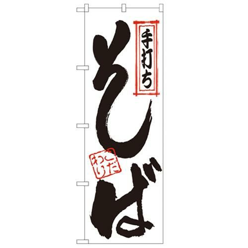 「手打ちそば」 のぼり【N】