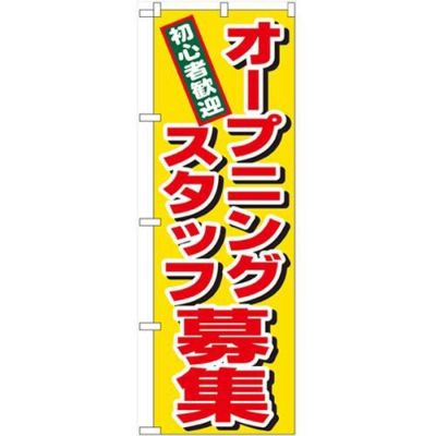 「オープニングスタッフ募集」 のぼり【N】