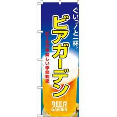 「ビアガーデン」 のぼり【N】