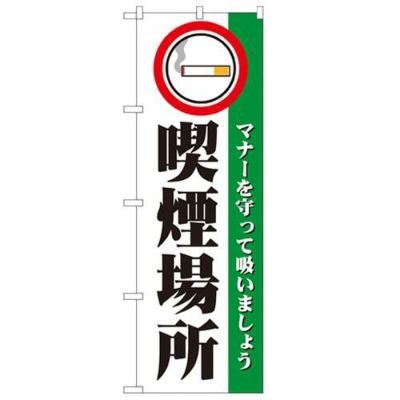 「喫煙場所」 のぼり【N】