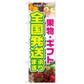 「果物・ギフト 全国発送承ります」 のぼり【N】
