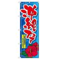 「沖縄フェア」 のぼり【N】