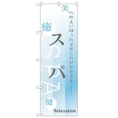 「スパ」 のぼり【N】