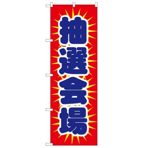 「抽選会場」 のぼり【N】