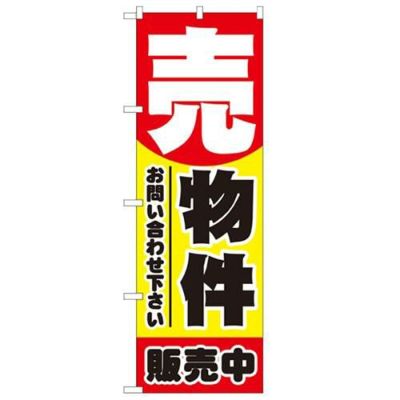 「売物件 販売中」 のぼり【N】