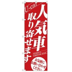 「人気車取り寄せます」 のぼり【N】