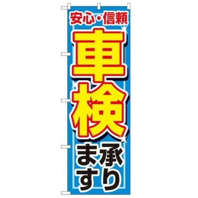 「車検承ります」 のぼり【N】