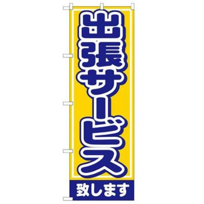 「出張サービス致します」 のぼり【N】