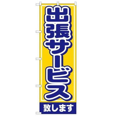 「出張サービス致します」 のぼり【N】