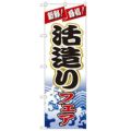 「活造りフェア」 のぼり【N】
