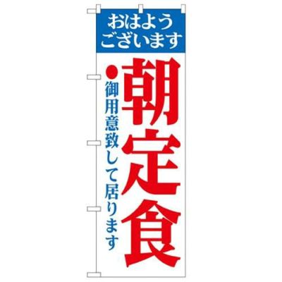 「朝定食」 のぼり【N】