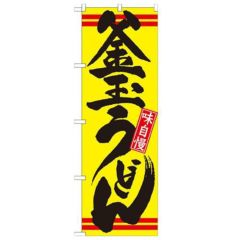 のぼり 「寿し御膳」 のぼり屋工房 （業務用のぼり）/業務用/新品/小物送料対象商品 | すし・和食 |  業務用厨房機器・調理道具・家具・食器の通販・買い取りサイト テンポスドットコム