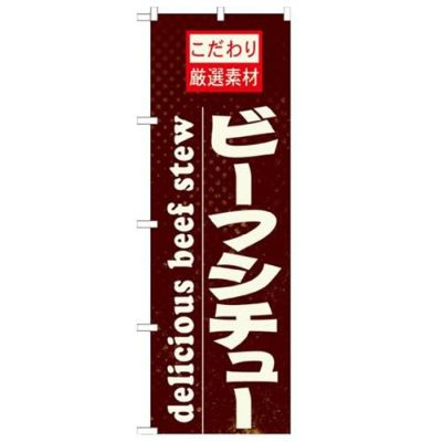 「ビーフシチュー」 のぼり【N】