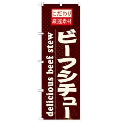 「ビーフシチュー」 のぼり【N】