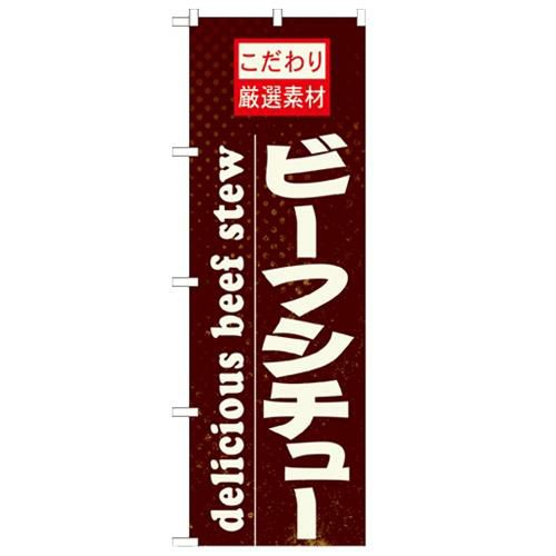 「ビーフシチュー」 のぼり【N】