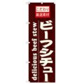 「ビーフシチュー」 のぼり【N】