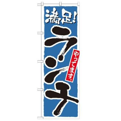 「ランチ 満足 青」 のぼり【N】