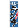 「ランチ 満足 青」 のぼり【N】