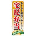 「宅配弁当」 のぼり【N】