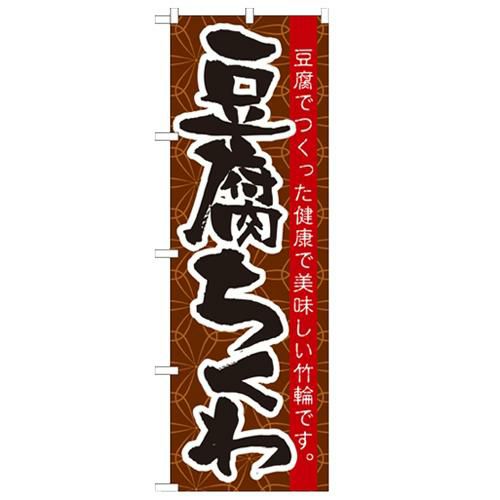 「豆腐ちくわ」 のぼり【N】