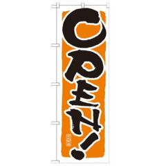 「OPEN 橙」 のぼり【N】