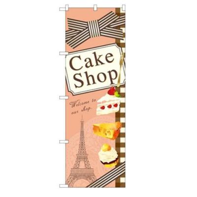 「Cake Shop イラスト」 のぼり【N】