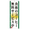 「食後のコーヒー 無料サービス中」 のぼり【N】