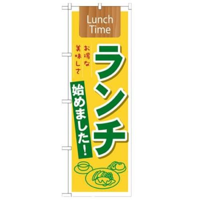 「ランチ始めました! Lunch Time」 のぼり【N】