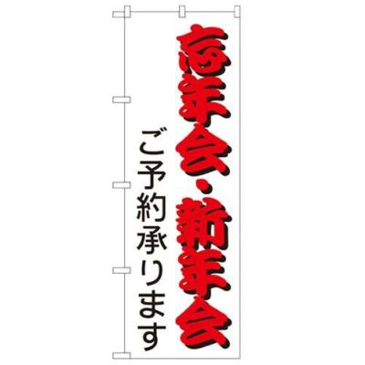「忘年会・新年会」 のぼり【N】