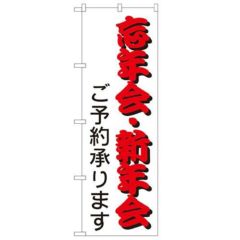 「忘年会・新年会」 のぼり【N】