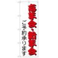 「忘年会・新年会」 のぼり【N】