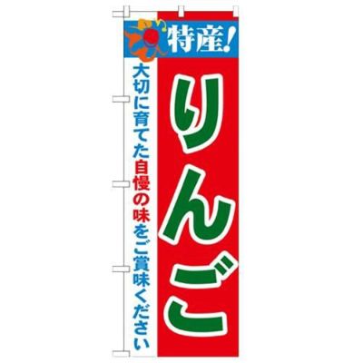 「特産!りんご 2800」 のぼり【N】