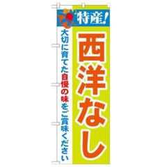 「特産!西洋なし 2800」 のぼり【N】