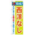「特産!西洋なし 2800」 のぼり【N】