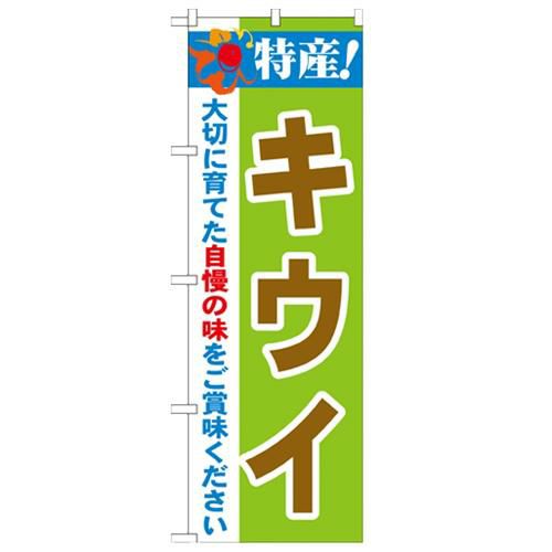 「特産!キウイ 2800」 のぼり【N】