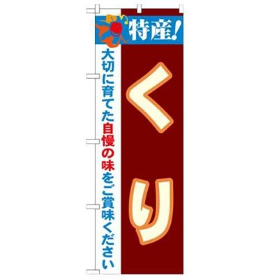 「特産!くり 2800」 のぼり【N】