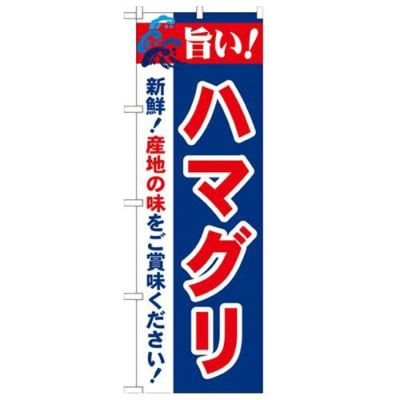 「旨い!ハマグリ 2800」 のぼり【N】