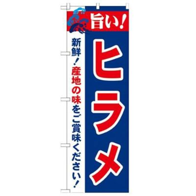 「旨い!ヒラメ 2800」 のぼり【N】