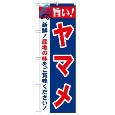 「旨い!ヤマメ 2800」 のぼり【N】【受注生産品】