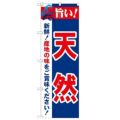 「旨い!天然 2800」 のぼり【N】【受注生産品】