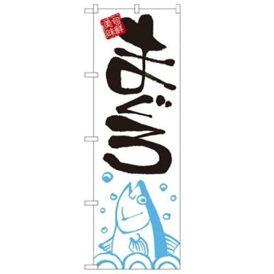 「まぐろ」 のぼり【N】