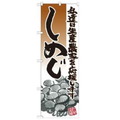 「しめじ イラスト」 のぼり【N】