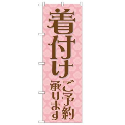 「着付けご予約承ります」 のぼり【N】