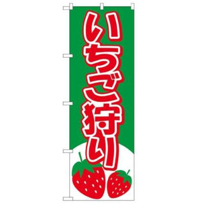 「いちご狩り」 のぼり【N】