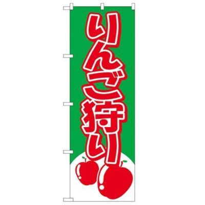 「りんご狩り」 のぼり【N】