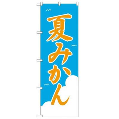 「夏みかん」 のぼり【N】