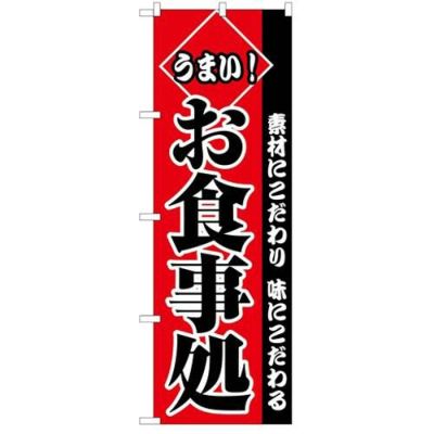 「うまいお食事処」 のぼり【C】